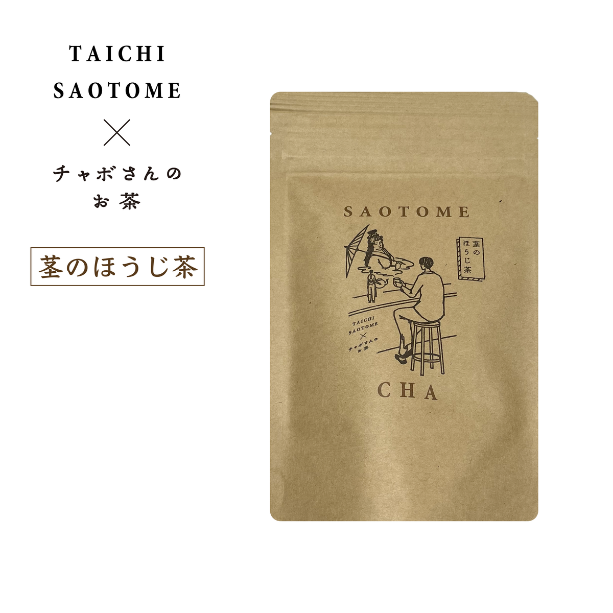 【会員限定価格】BANCHAYA CHABOコラボ SAOTOME CHA 4個入り（茎のほうじ茶）